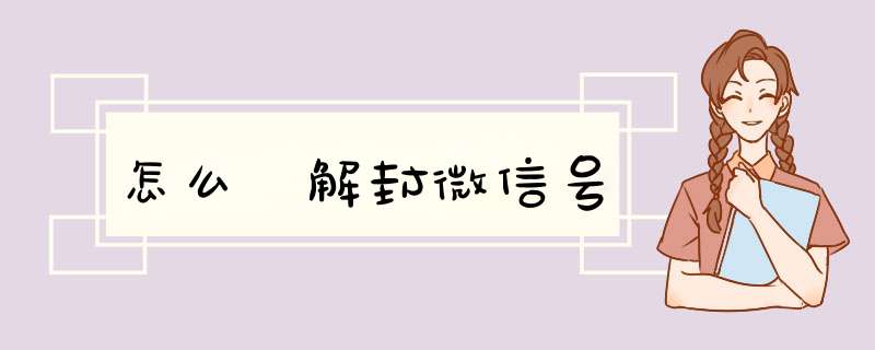 怎么 解封微信号
